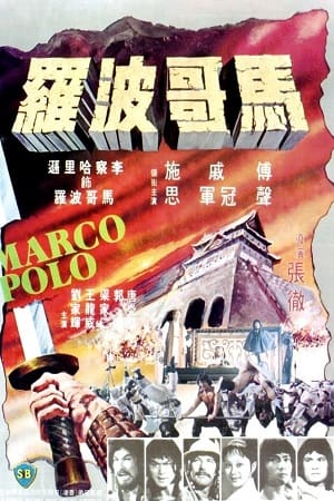 Marco Polo (1975) Hindi Dubbed Org English