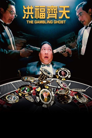 The Gambling Ghost (1991) Hindi Dubbed Full Movie