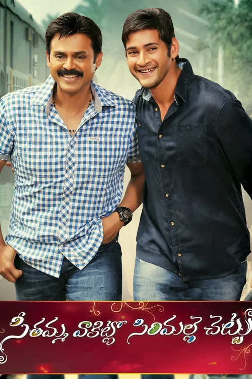 Sabse Badhkar Hum 2 Seethamma Vakitlo Sirimalle Chettu (2013) Hindi Full Movie